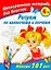 Рисуем по клеточкам и точкам Многоразовая тетрадь для девочек 4+ — 2255591 — 1
