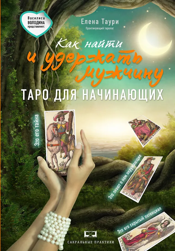 Книга Как найти и удержать мужчину. (Таро для начинающих) () — 1