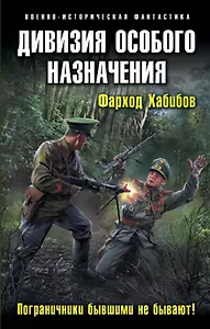 Дивизия особого назначения. Пограничники бывшими не бывают!