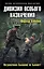 Дивизия особого назначения. Пограничники бывшими не бывают! — 2538345 — 1