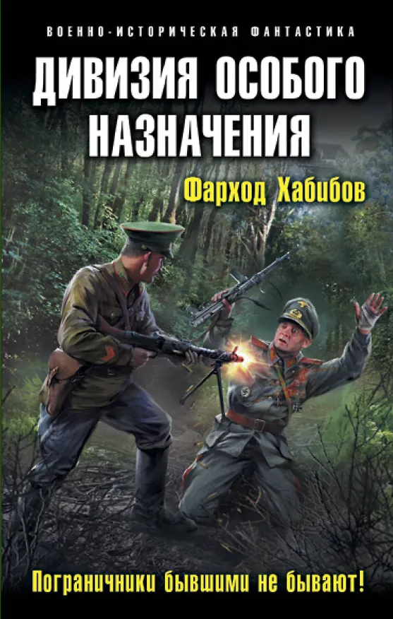 Книга Дивизия особого назначения. Пограничники бывшими не бывают! (Фарход Хабибов) — 1