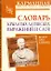Словарь крылатых латинских выражений и слов: более 3000 единиц — 2229549 — 1