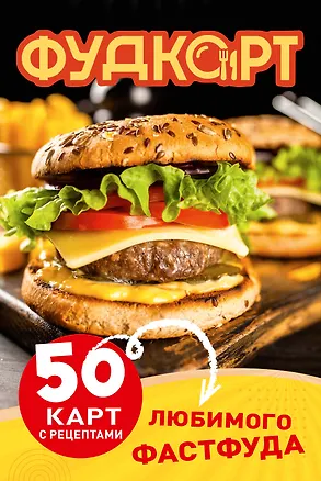 Книга Фудкорт. 50 карт с рецептами любимого фастфуда ()
