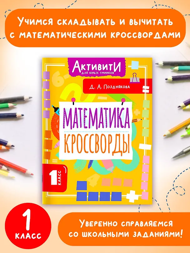 Книга Математика. 1 класс. Кроссворды (Дарья Позднякова) — 4