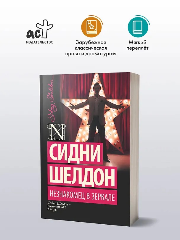 Книга Незнакомец в зеркале : роман (Сидни Шелдон) — 4