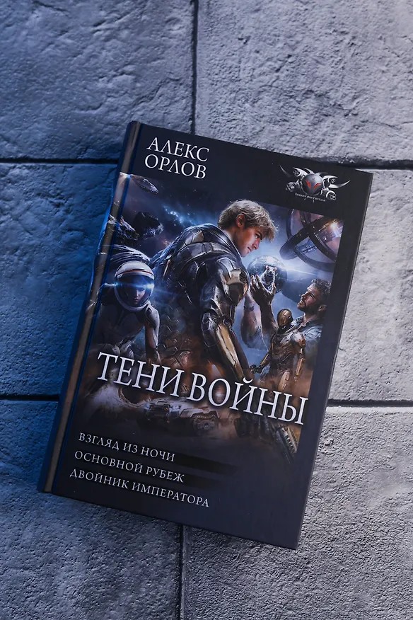 Книга Тени войны-2 (сборник) (Алекс Орлов) — 8