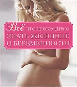 Все, что необходимо знать женщине о беременности — 2165648 — 1