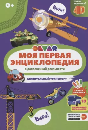 Моя первая энциклопедия в дополненной реальности. Удивительный транспорт — 2824414 — 1