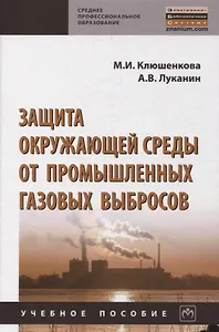 Защита окружающей среды от промышленных газовых выбросов. Учебное пособие