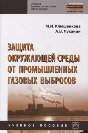 Защита окружающей среды от промышленных газовых выбросов. Учебное пособие — 2850210 — 1