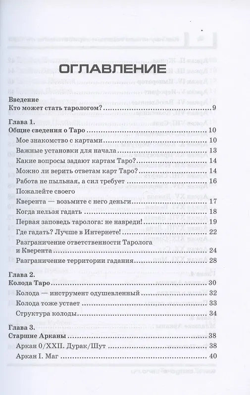 Книга Как научиться гадать и зарабатывать на Таро (Татьяна Танго) — 2