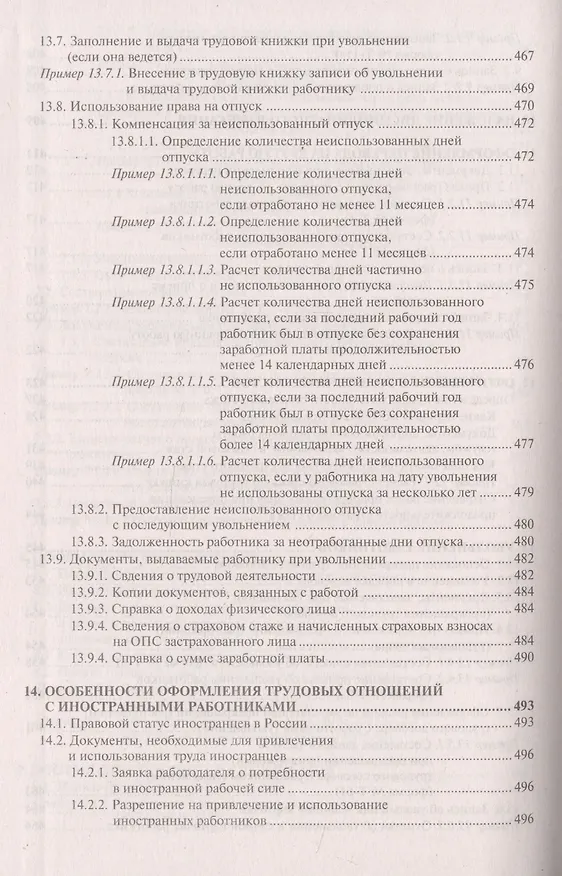 Книга Настольная книга кадровика. Организация кадровой работы и документационное обеспечение () — 9