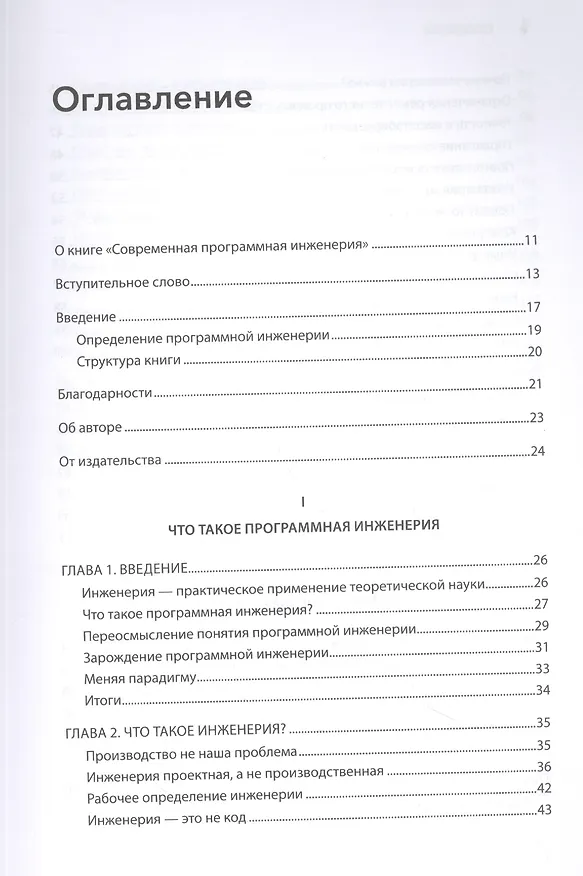 Книга Современная программная инженерия. ПО в эпоху эджайла и непрерывного развертывания (Дэвид Фарли) — 5