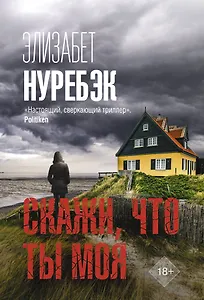 Скажи, что ты моя