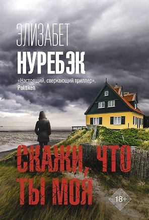 Скажи, что ты моя