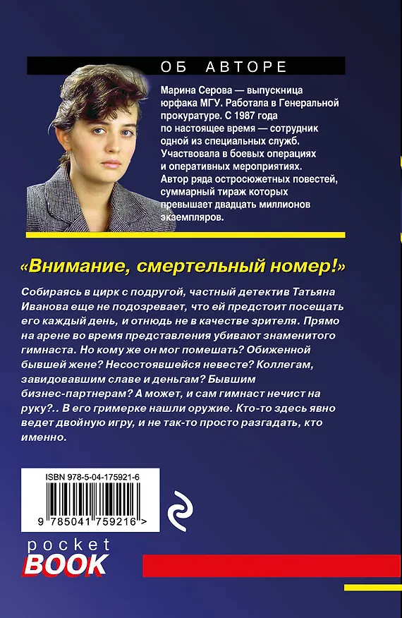 Книга Внимание, смертельный номер! (Марина Серова) — 2
