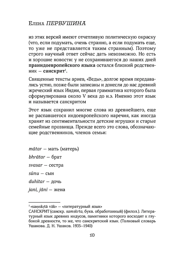 Книга Галоши против мокроступов. О русских и нерусских словах в нашей речи (Елена Первушина) — 15