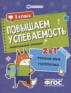 Повышаем успеваемость 2 в 1. Русский язык, математика. 1 класс. Универсальный тренажёр