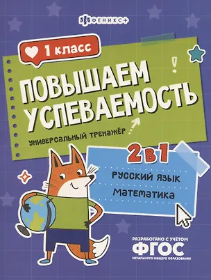 Книга Повышаем успеваемость 2 в 1. Русский язык, математика. 1 класс. Универсальный тренажёр (Недажда Яковлева)