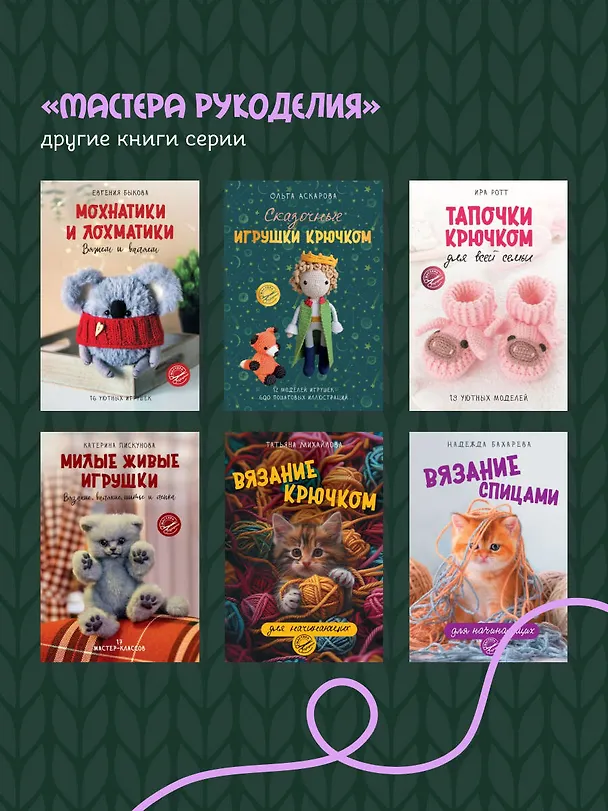 Книга С крючком в сказку. 6 мастер-классов по вязанию (Светлана Малярик) — 10