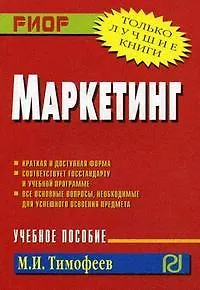 Маркетинг: Учебное пособие