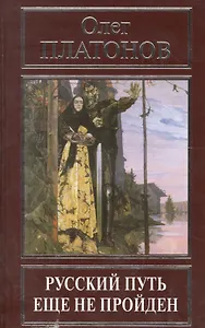 Русский путь еще не пройден. Выступления, доклады, интервью, беседы 1989-2014 годов