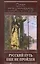 Русский путь еще не пройден. Выступления, доклады, интервью, беседы 1989-2014 годов — 2576346 — 1