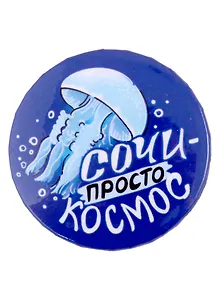 Значок закатной 38мм Сочи - просто космос