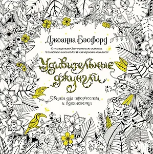 Удивительные джунгли. Книга для творчества и вдохновения