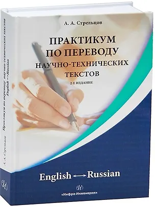 Книга Практикум по переводу научно-технических текстов. English ? Russian. 2-е издание (Алексей Стрельцов)