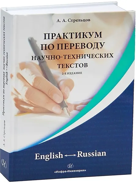 Книга Практикум по переводу научно-технических текстов. English ? Russian. 2-е издание (Алексей Стрельцов) — 1
