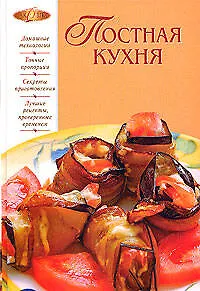 Книга Постная кухня (Алексей Смагин) — 1