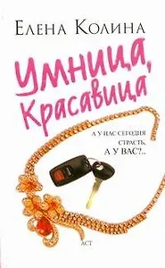 Умница, красавица : [роман]