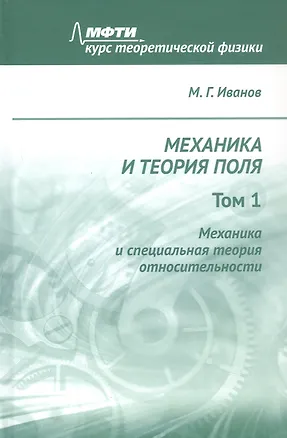 Книга Механика и теория поля. Том 1. Механика и специальная теория относительности (Михаил Иванов)