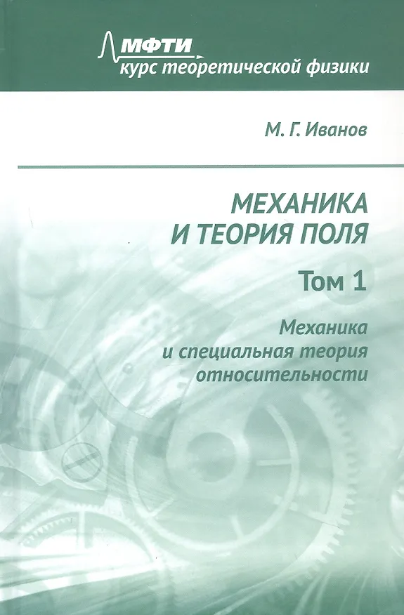 Книга Механика и теория поля. Том 1. Механика и специальная теория относительности (Михаил Иванов) — 1