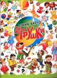 Игрушки: Стихи — 2072869 — 1