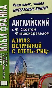 Английский c Ф. Скоттом Фитцджеральдом : Алмаз величиной с отель "Риц" = Francis Scott Fitzgerald. The Diamond as Big as the Ritz / Книга + CD