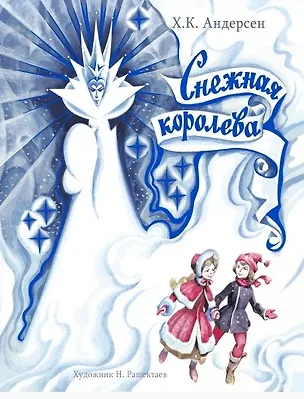 Книга ДХЛ. Снежная Королева (Ганс Христиан Андерсен)