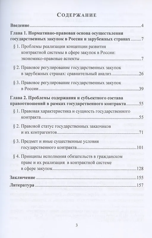 Книга Государственный контракт на закупку товаров, работ, услуг для обеспечения государственных нужд: проблемы теории и практики. Монография () — 2