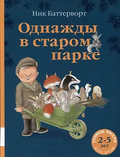 Однажды в старом парке
