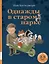 Однажды в старом парке — 3031930 — 1