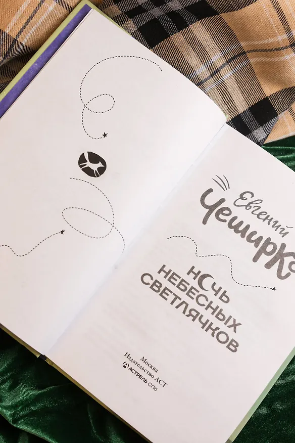 Книга Ночь Небесных Светлячков. Истории о добре и зле (Евгений ЧеширКо) — 12