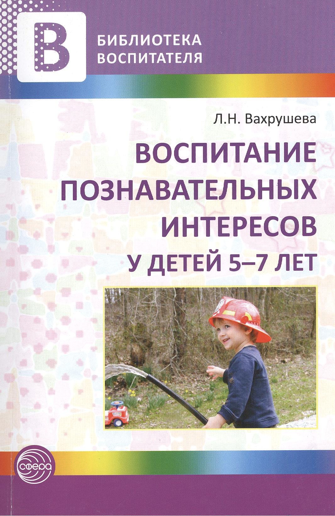 

Воспитание познавательных интересов у детей 5—7 лет