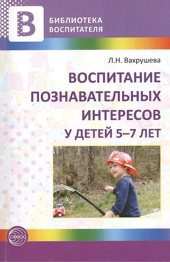 Книга Воспитание познавательных интересов у детей 5—7 лет (Людмила Вахрушева) — 1