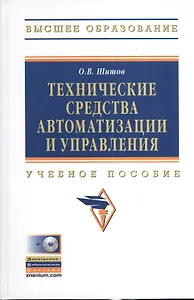 Технические средства автоматизации и управления: Учебное пособие