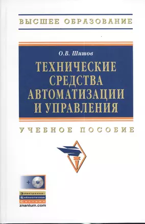 Технические средства автоматизации и управления: Учебное пособие — 2377001 — 1