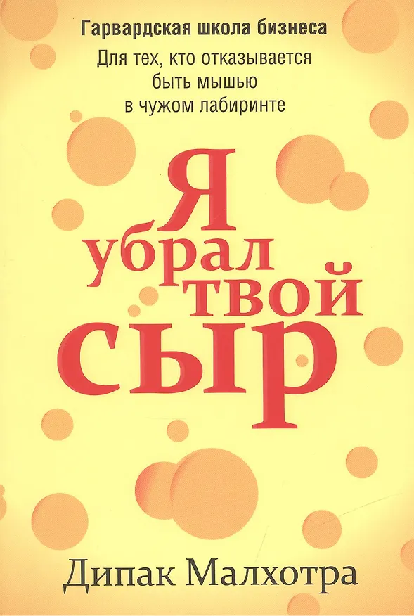Книга Я убрал твой сыр (Дипак Малхотра) — 2