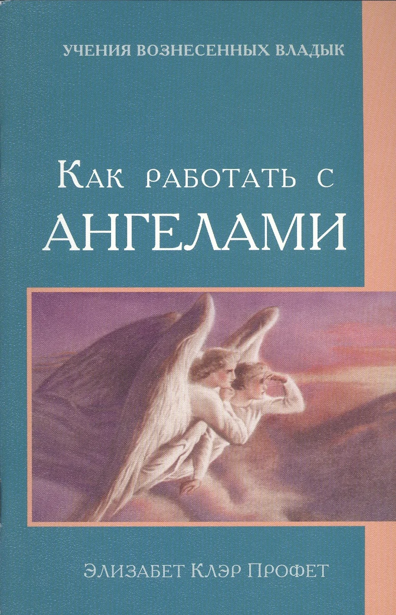 Как работать с Ангелами (мУВВ) Профет (Элизабет Клэр Профет) - купить книгу  с доставкой в интернет-магазине «Читай-город». ISBN: 978-5-9844-2076-1