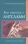 Как работать с Ангелами (мУВВ) Профет — 2447455 — 1