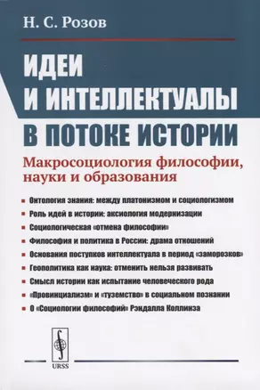 Идеи и интеллектуалы в потоке истории. Макросоциология философии, науки и образования — 2738636 — 1